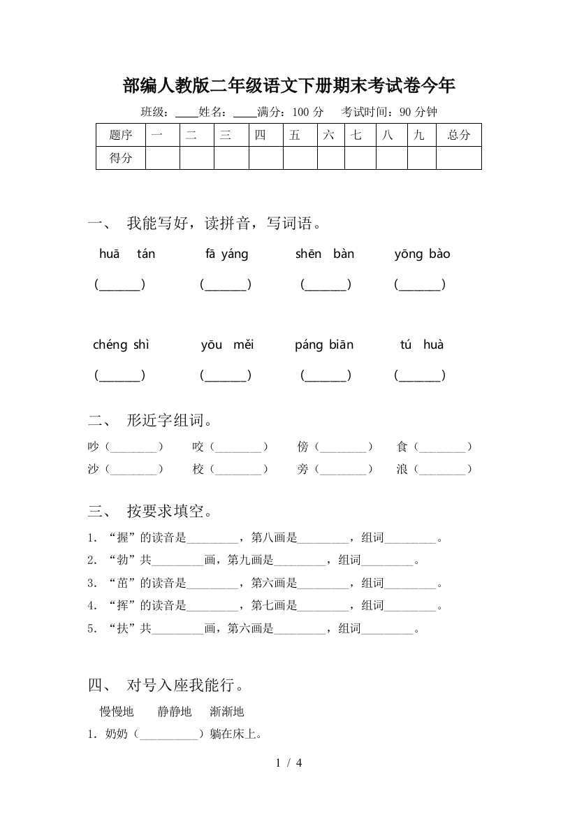 部编人教版二年级语文下册期末考试卷今年