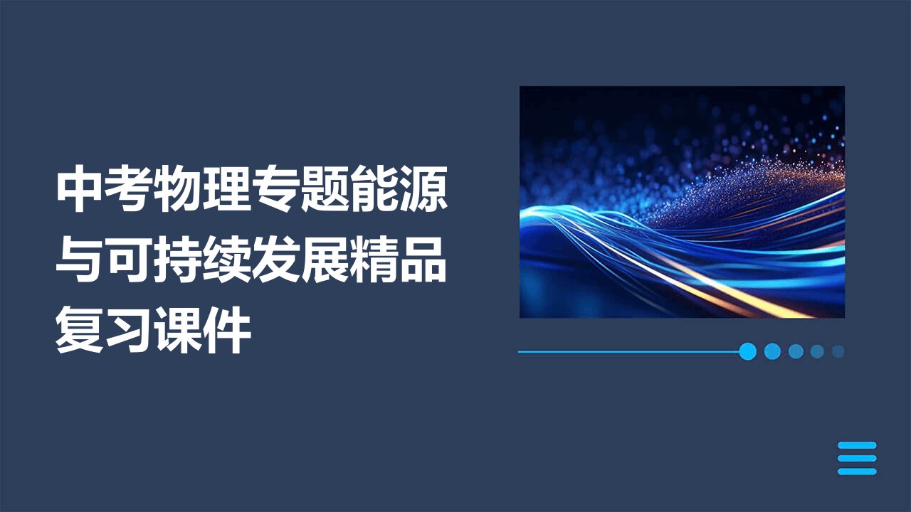 中考物理专题能源与可持续发展复习课件