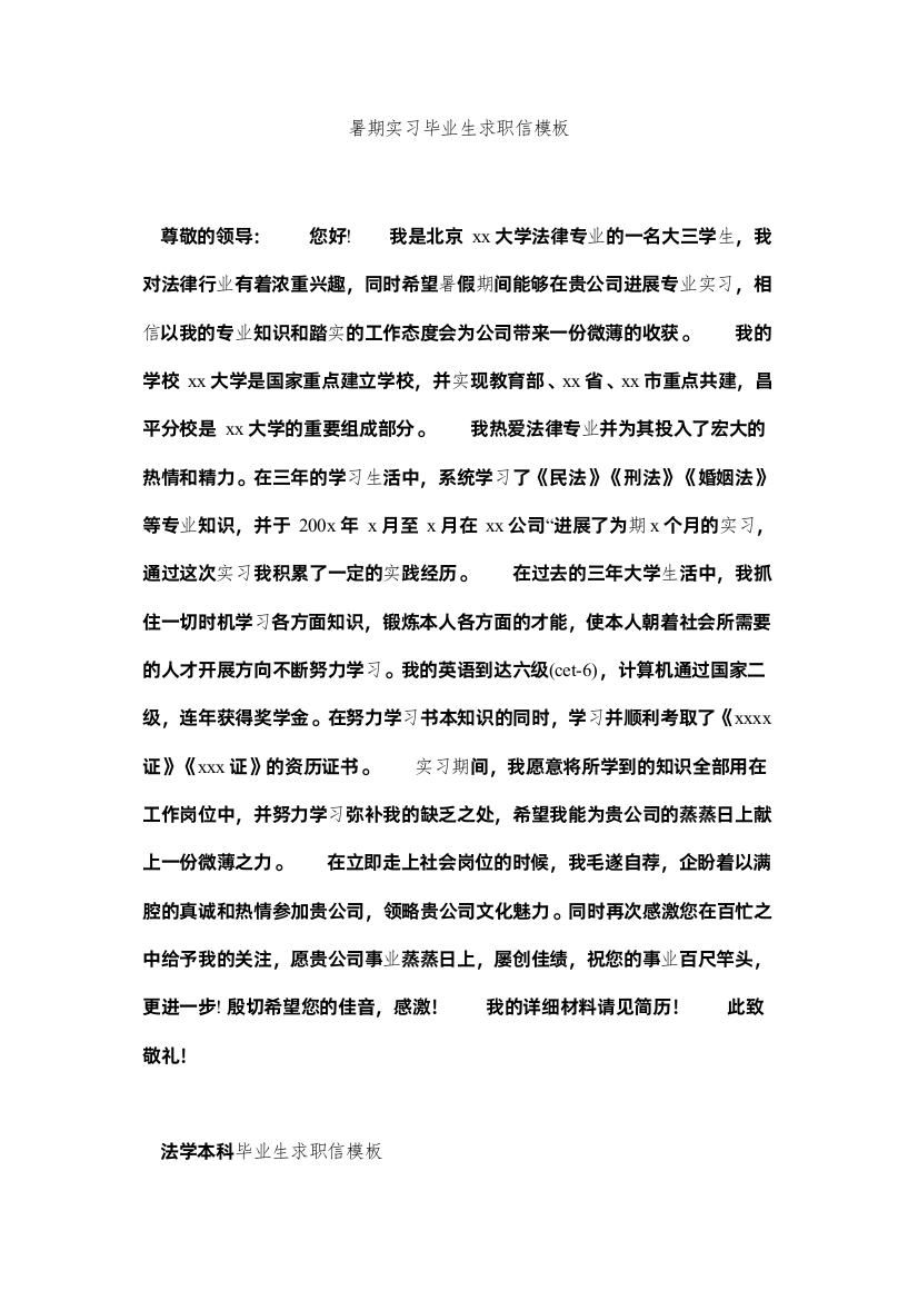 【精编】暑期实ۥ习毕业生求职信模板精选