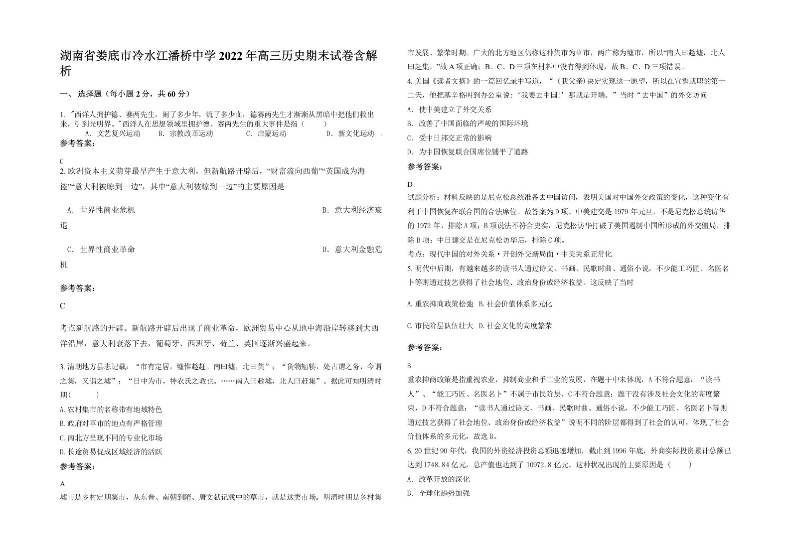 湖南省娄底市冷水江潘桥中学2022年高三历史期末试卷含解析