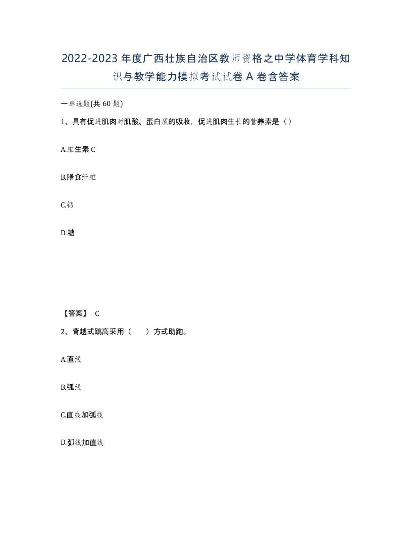 2022-2023年度广西壮族自治区教师资格之中学体育学科知识与教学能力模拟考试试卷A卷含答案