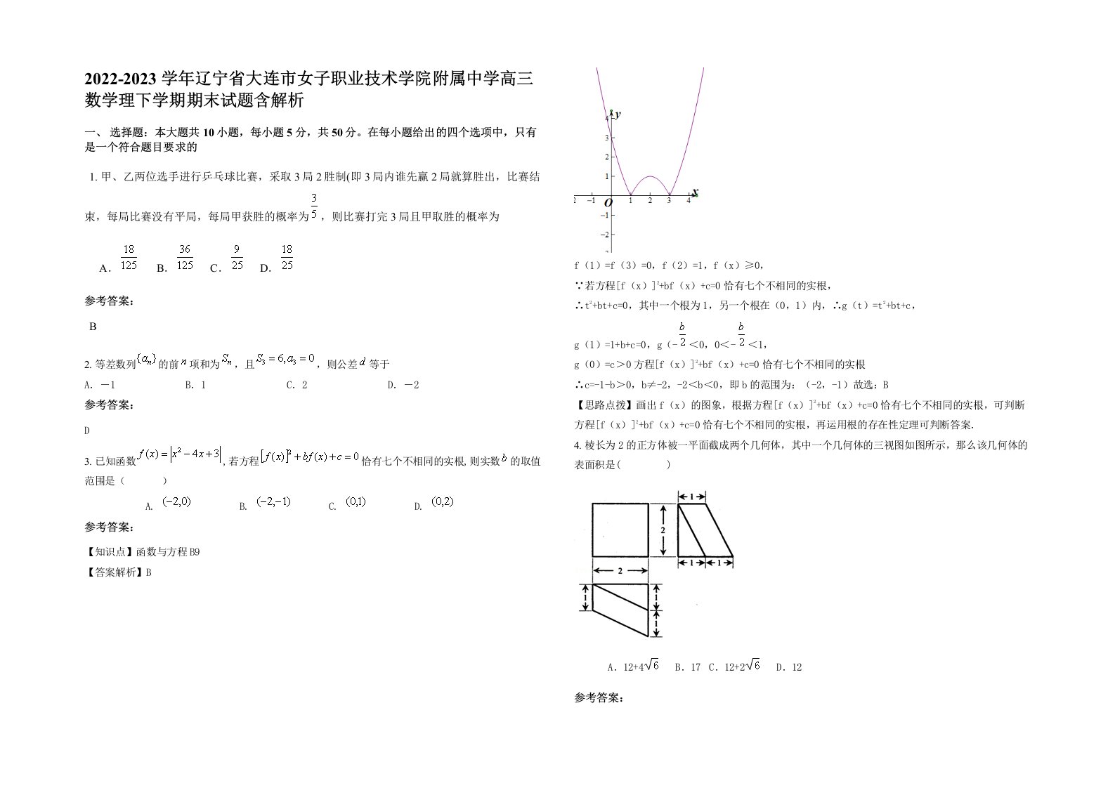 2022-2023学年辽宁省大连市女子职业技术学院附属中学高三数学理下学期期末试题含解析