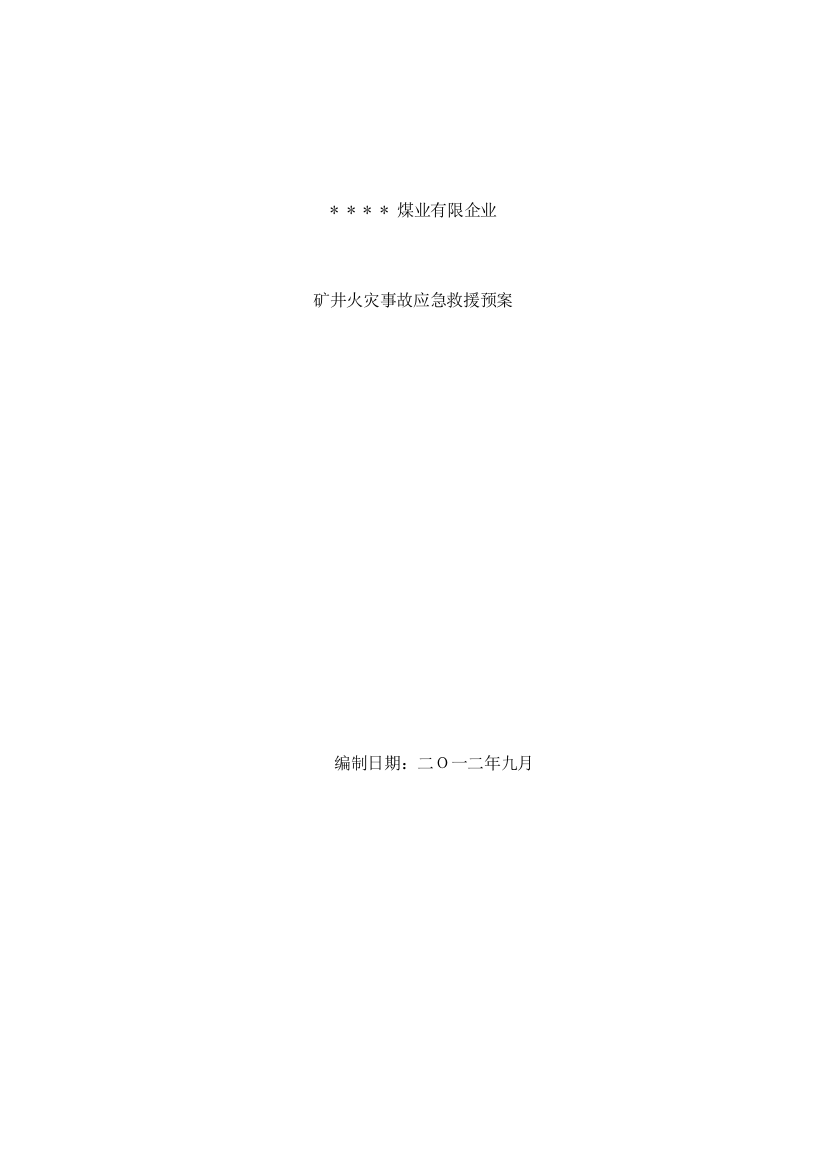 2023年矿井火灾应急预案