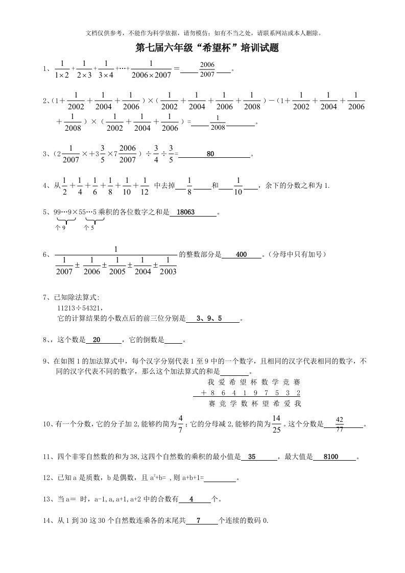 第七届六年级“希望杯”培训试题答案1