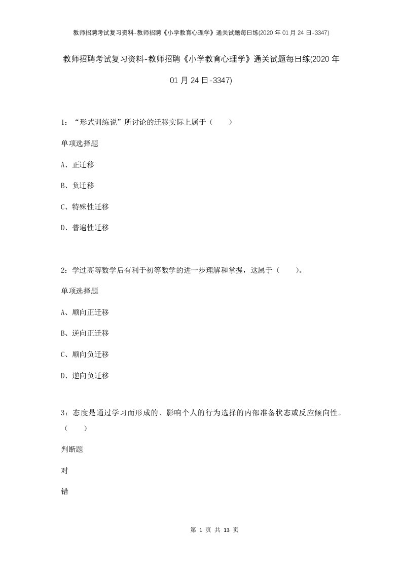 教师招聘考试复习资料-教师招聘小学教育心理学通关试题每日练2020年01月24日-3347