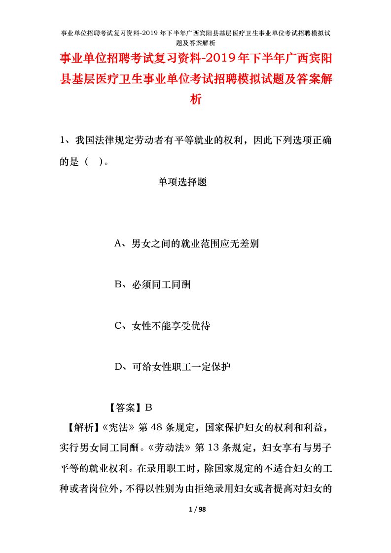 事业单位招聘考试复习资料-2019年下半年广西宾阳县基层医疗卫生事业单位考试招聘模拟试题及答案解析