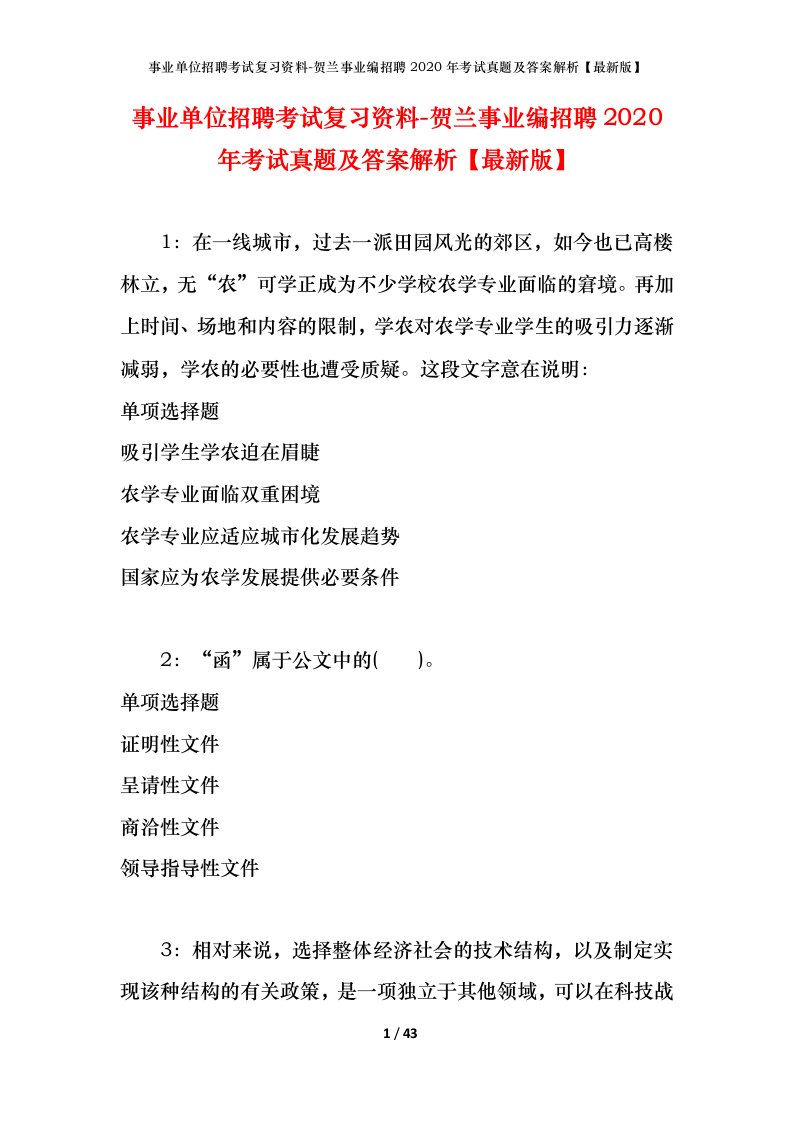 事业单位招聘考试复习资料-贺兰事业编招聘2020年考试真题及答案解析最新版