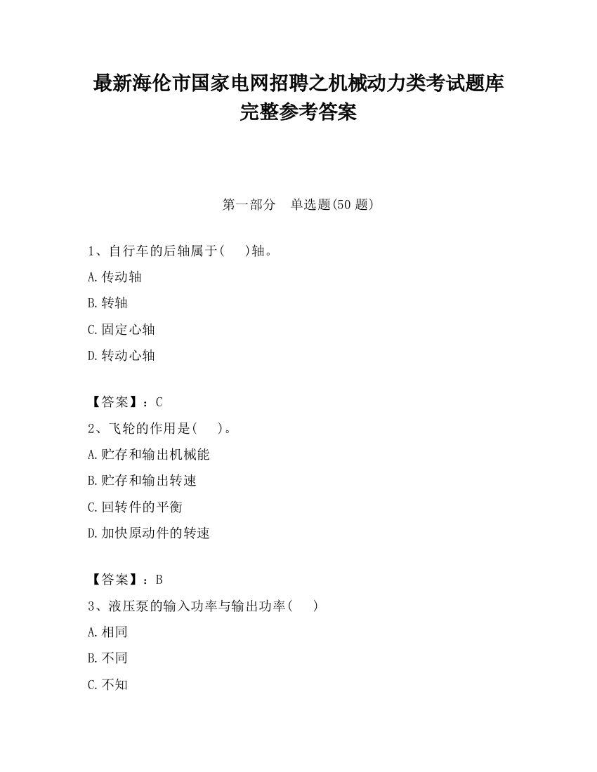 最新海伦市国家电网招聘之机械动力类考试题库完整参考答案