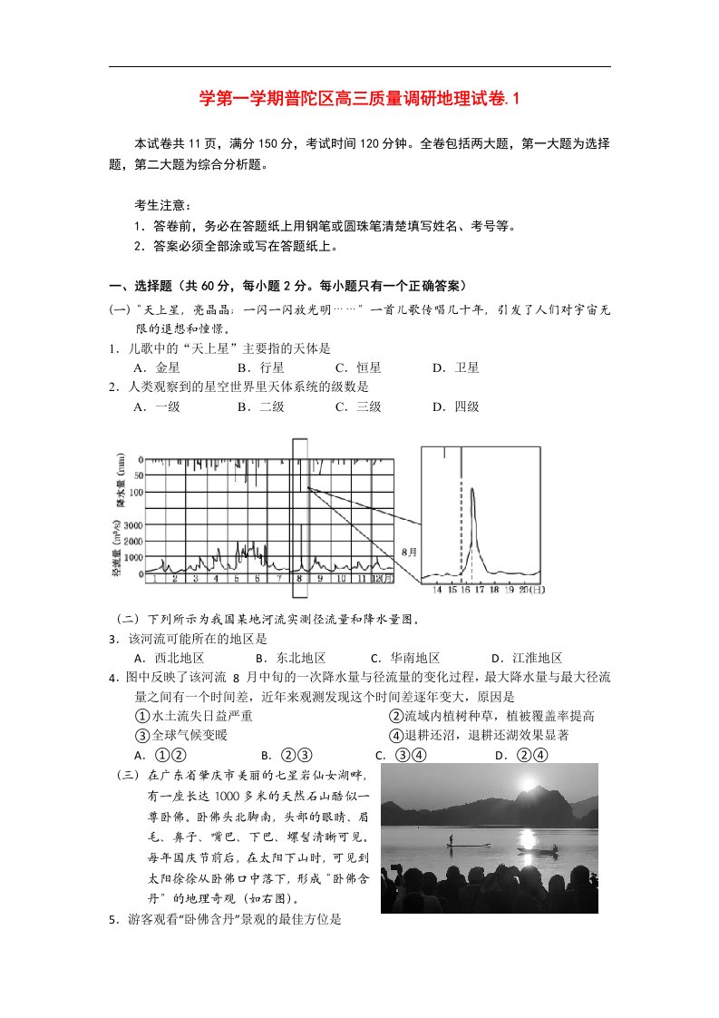 上海市普陀区高三地理上学期一模考试试题中图版