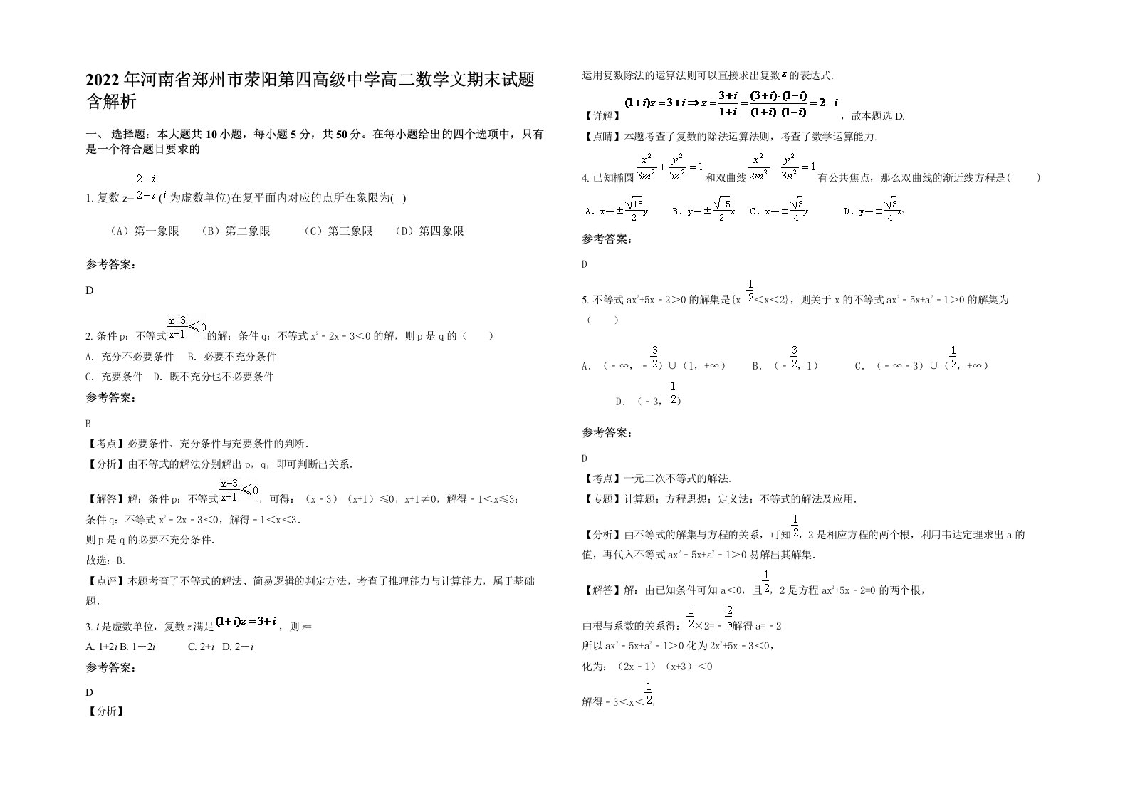 2022年河南省郑州市荥阳第四高级中学高二数学文期末试题含解析