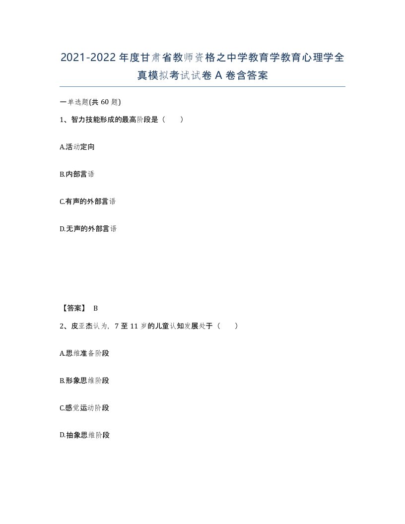 2021-2022年度甘肃省教师资格之中学教育学教育心理学全真模拟考试试卷A卷含答案