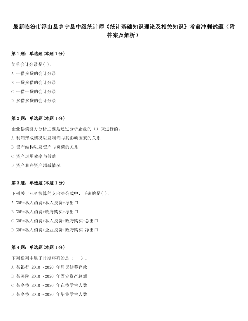 最新临汾市浮山县乡宁县中级统计师《统计基础知识理论及相关知识》考前冲刺试题（附答案及解析）