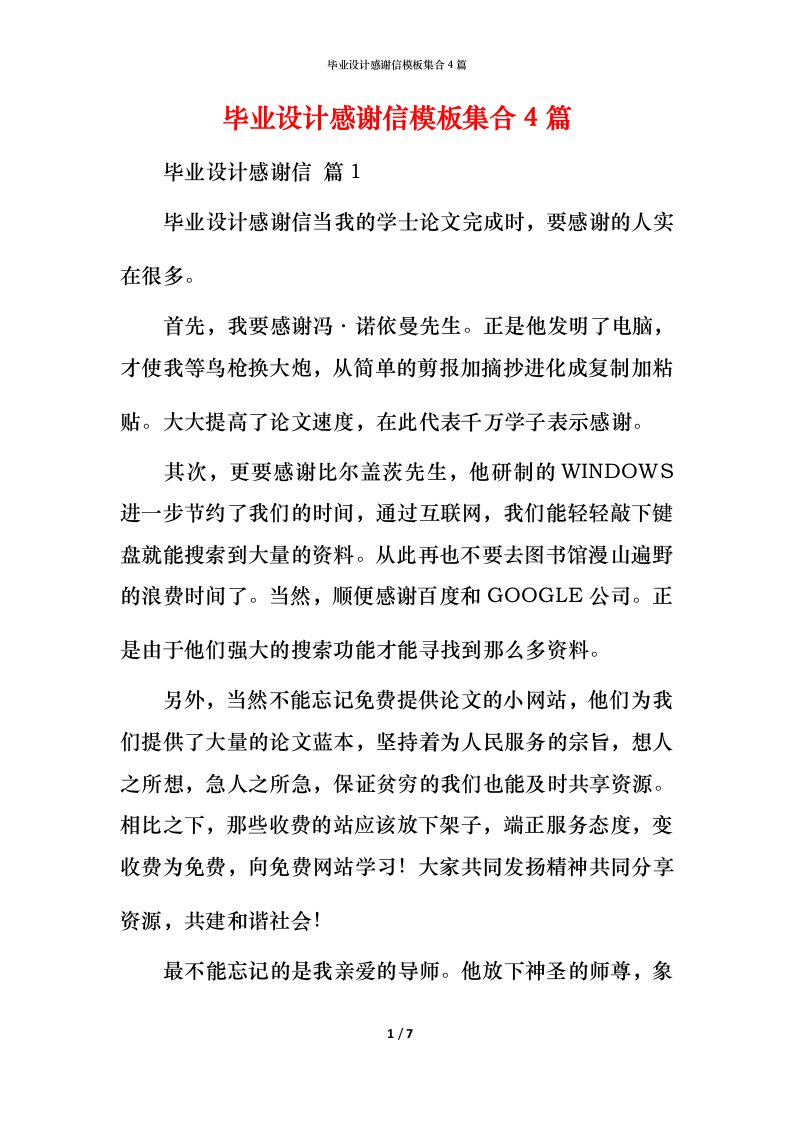 毕业设计感谢信模板集合4篇