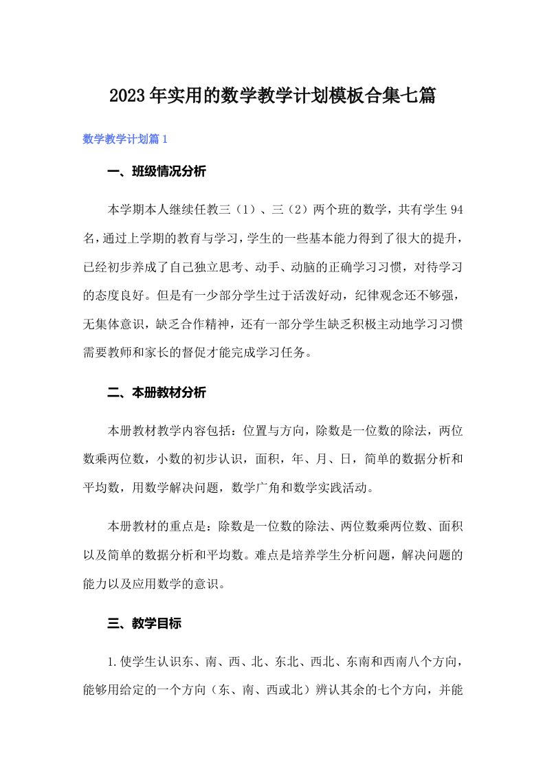 实用的数学教学计划模板合集七篇