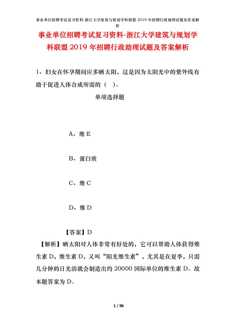 事业单位招聘考试复习资料-浙江大学建筑与规划学科联盟2019年招聘行政助理试题及答案解析