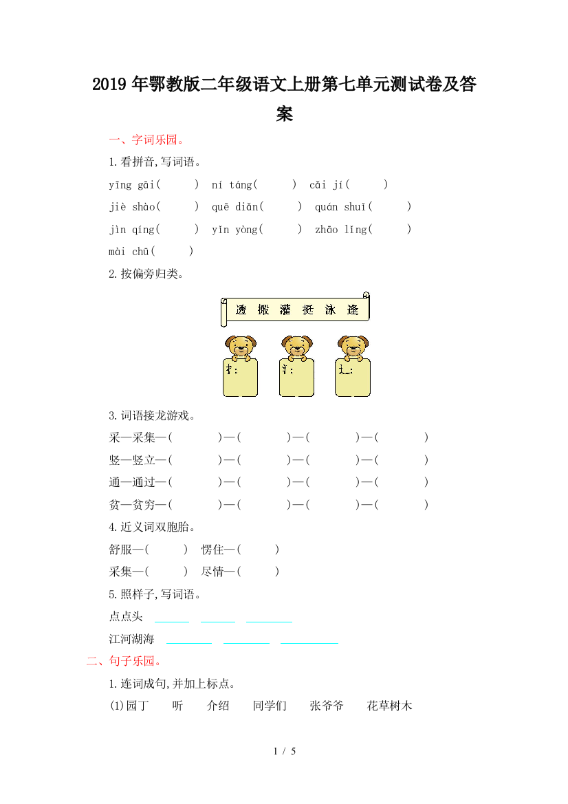 2019年鄂教版二年级语文上册第七单元测试卷及答案