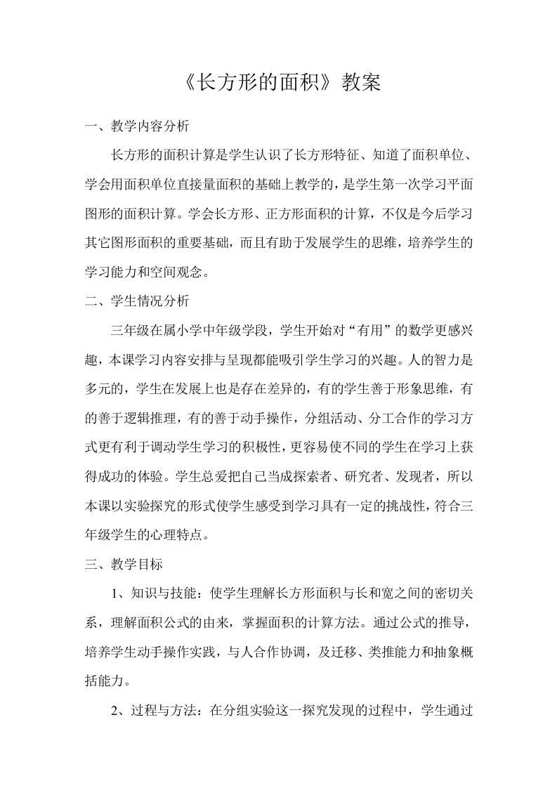 《长方形的面积》教案