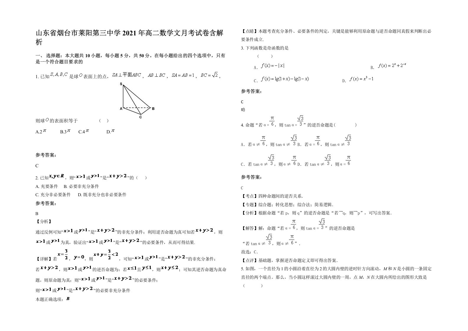 山东省烟台市莱阳第三中学2021年高二数学文月考试卷含解析