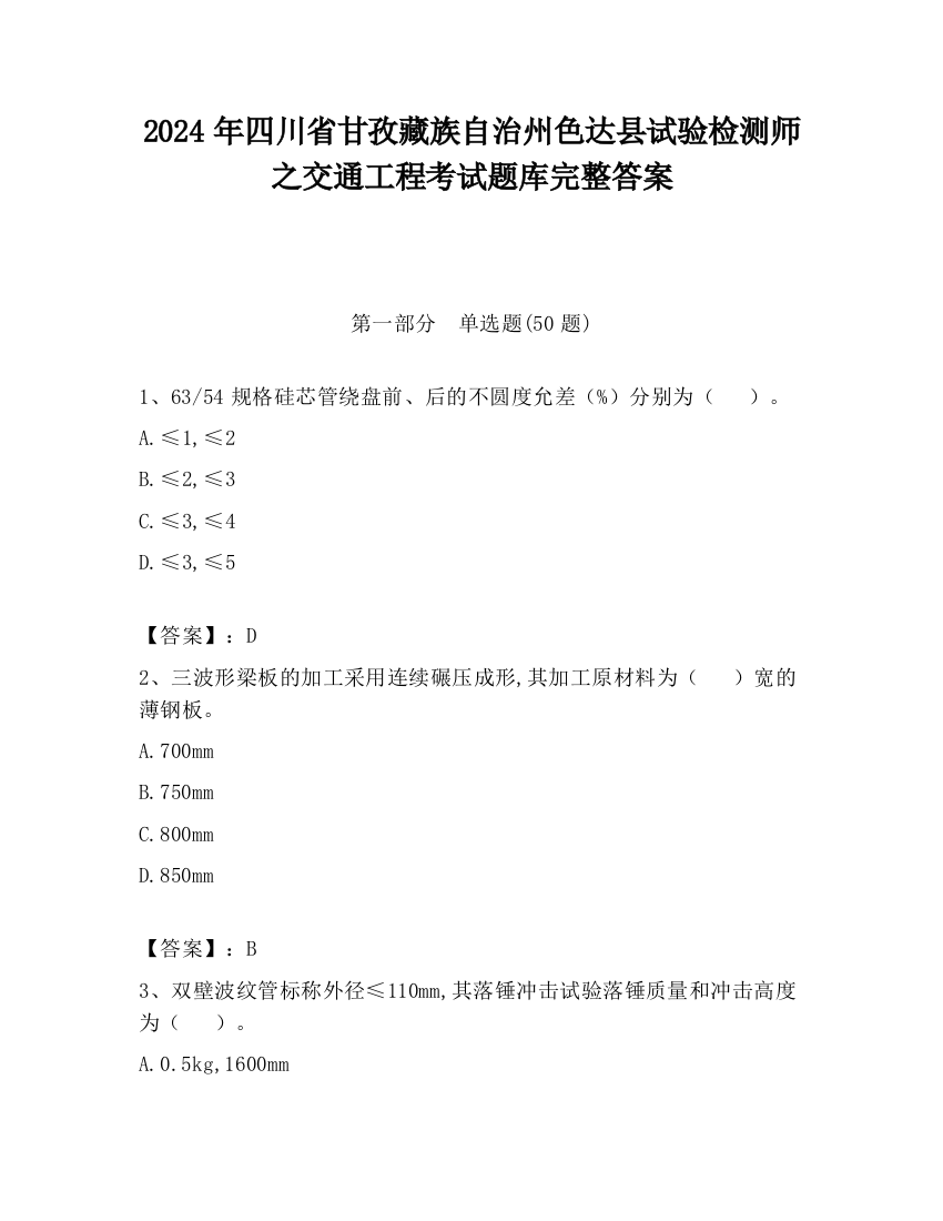 2024年四川省甘孜藏族自治州色达县试验检测师之交通工程考试题库完整答案