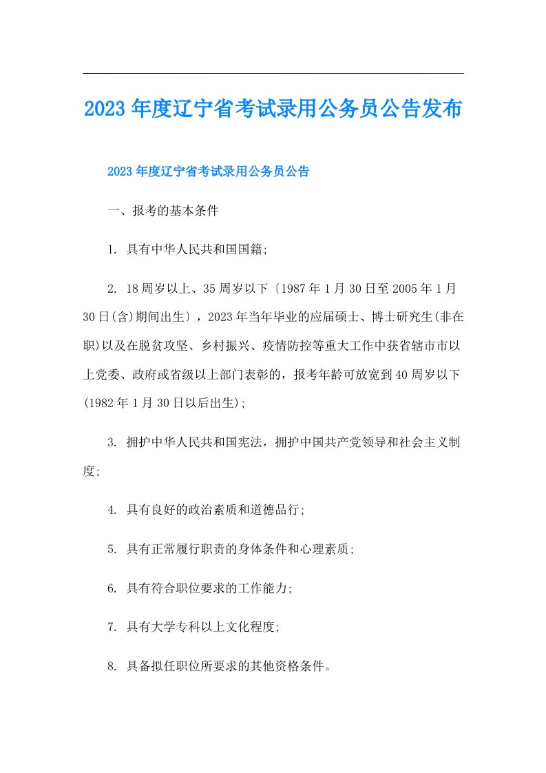 度辽宁省考试录用公务员公告发布