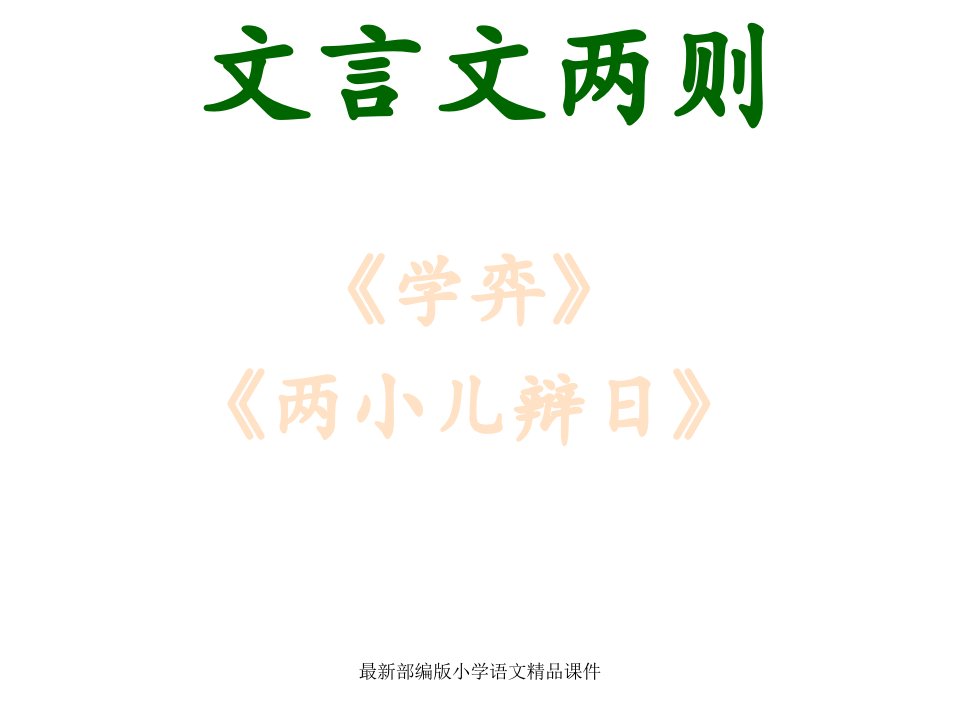 部编版小学六年级下册语文课件学弈