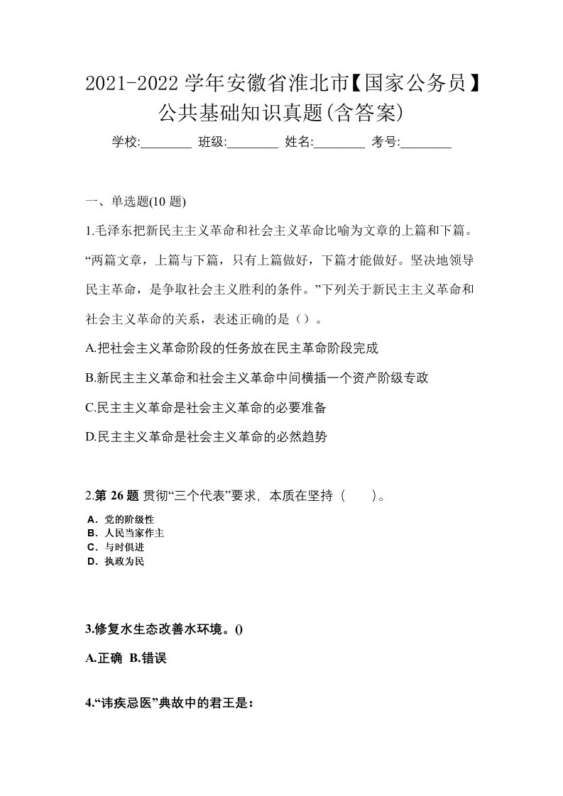 2021-2022学年安徽省淮北市国家公务员公共基础知识真题含答案