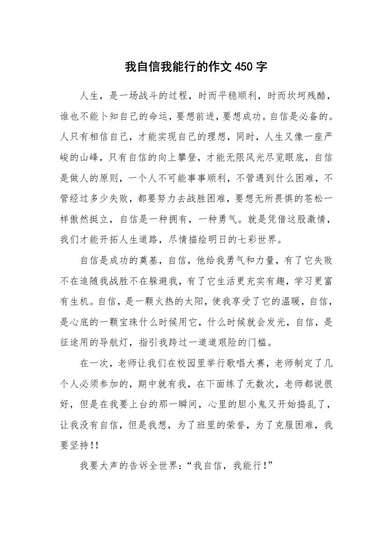 我自信我能行的作文450字