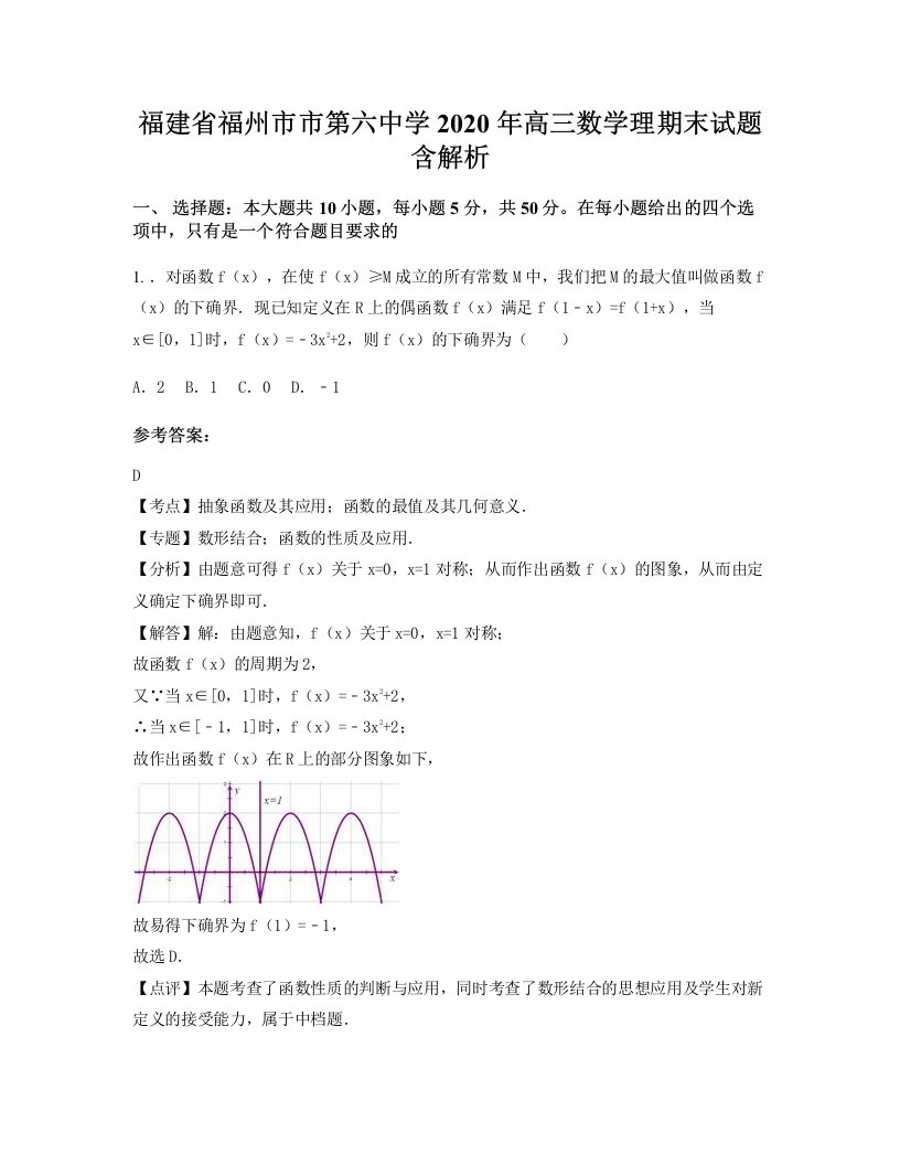 福建省福州市市第六中学2020年高三数学理期末试题含解析