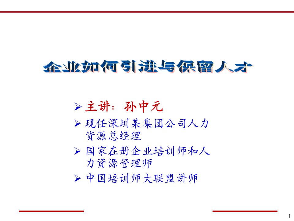 企业如何引进与保留人才(授课版)