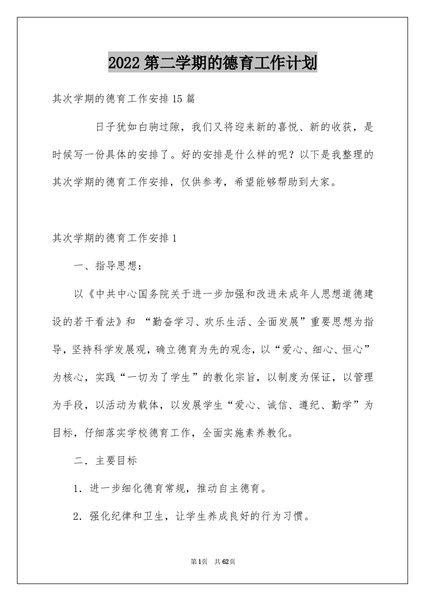 2022第二学期的德育工作计划