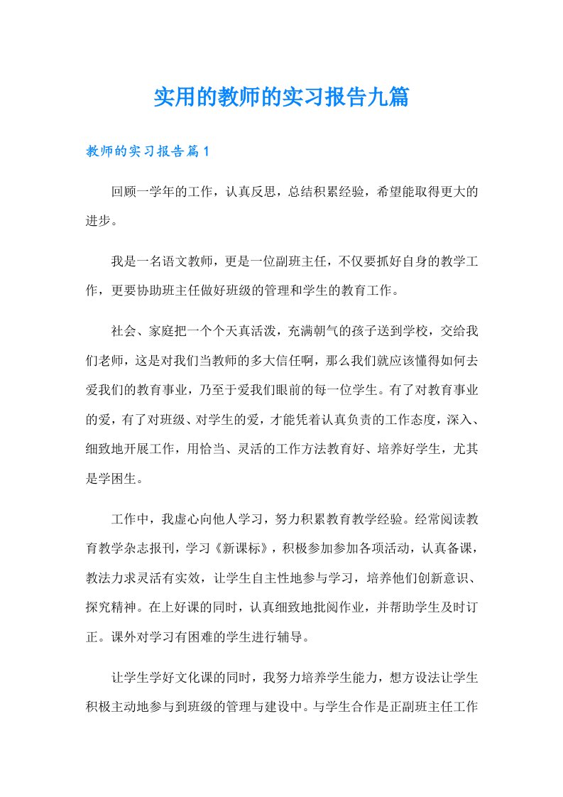 实用的教师的实习报告九篇