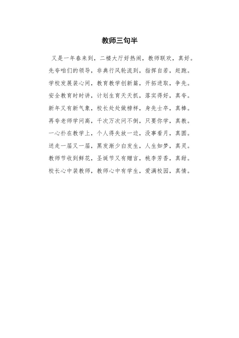 其他范文_三句半_教师三句半