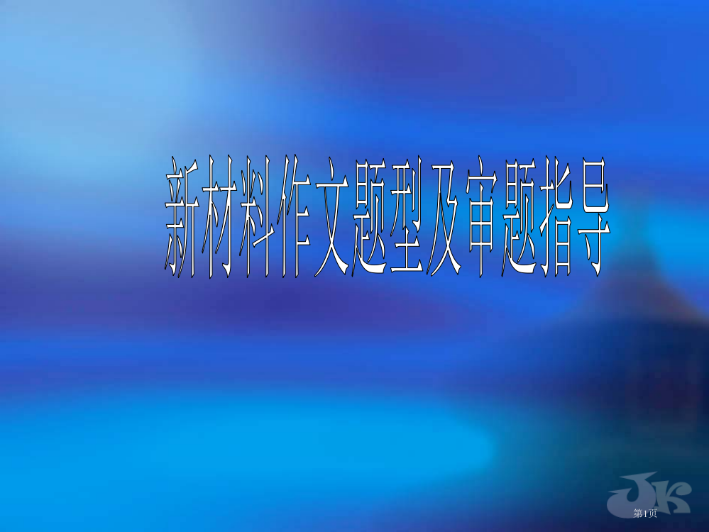 浙江省宁波市语文高考复习研讨会资料之(新材料作文及审题指导)ppt市公开课一等奖省赛课获奖PPT课件