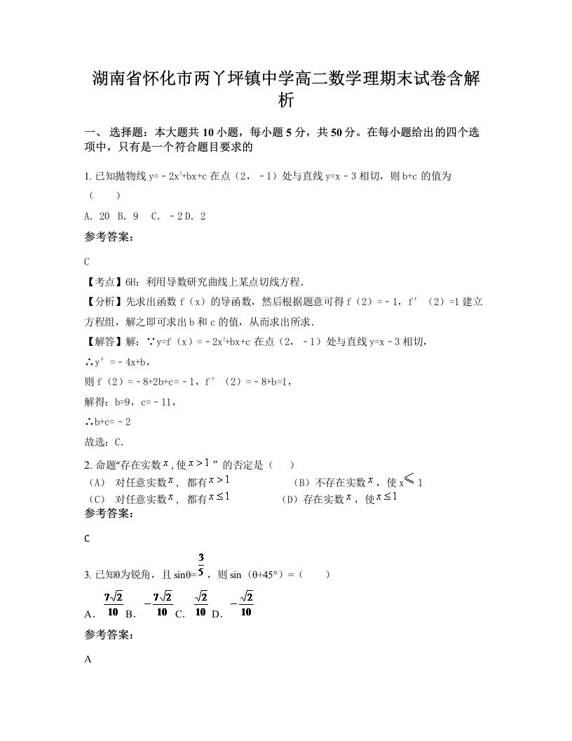 湖南省怀化市两丫坪镇中学高二数学理期末试卷含解析