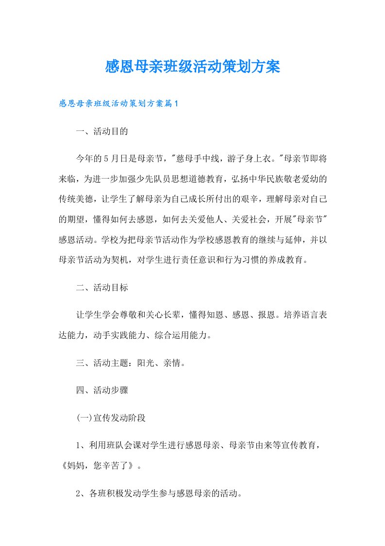 感恩母亲班级活动策划方案