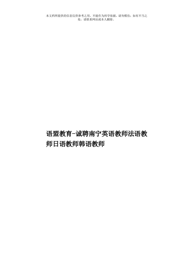 语盟教育诚聘南宁英语教师法语教师日语教师韩语教师模板