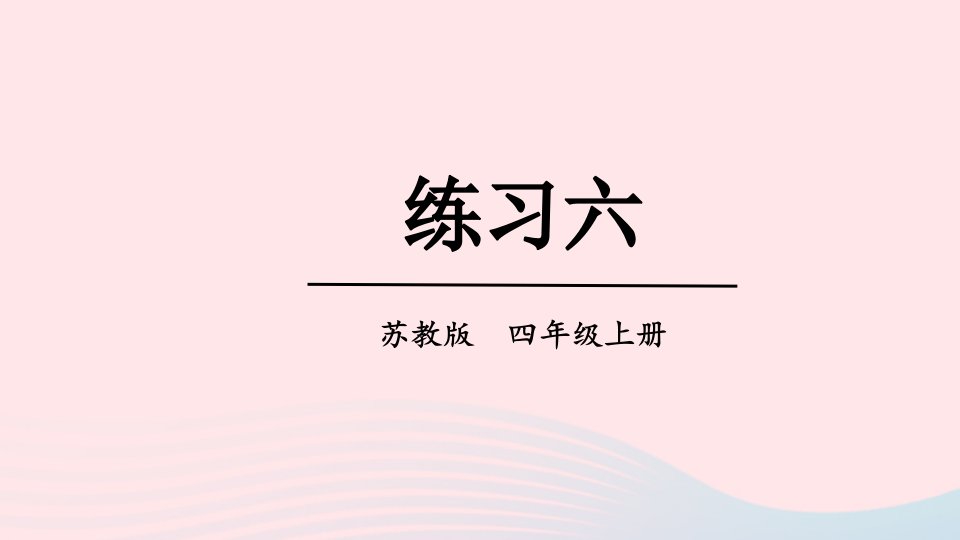 2023四年级数学上册三观察物体练习六上课课件苏教版