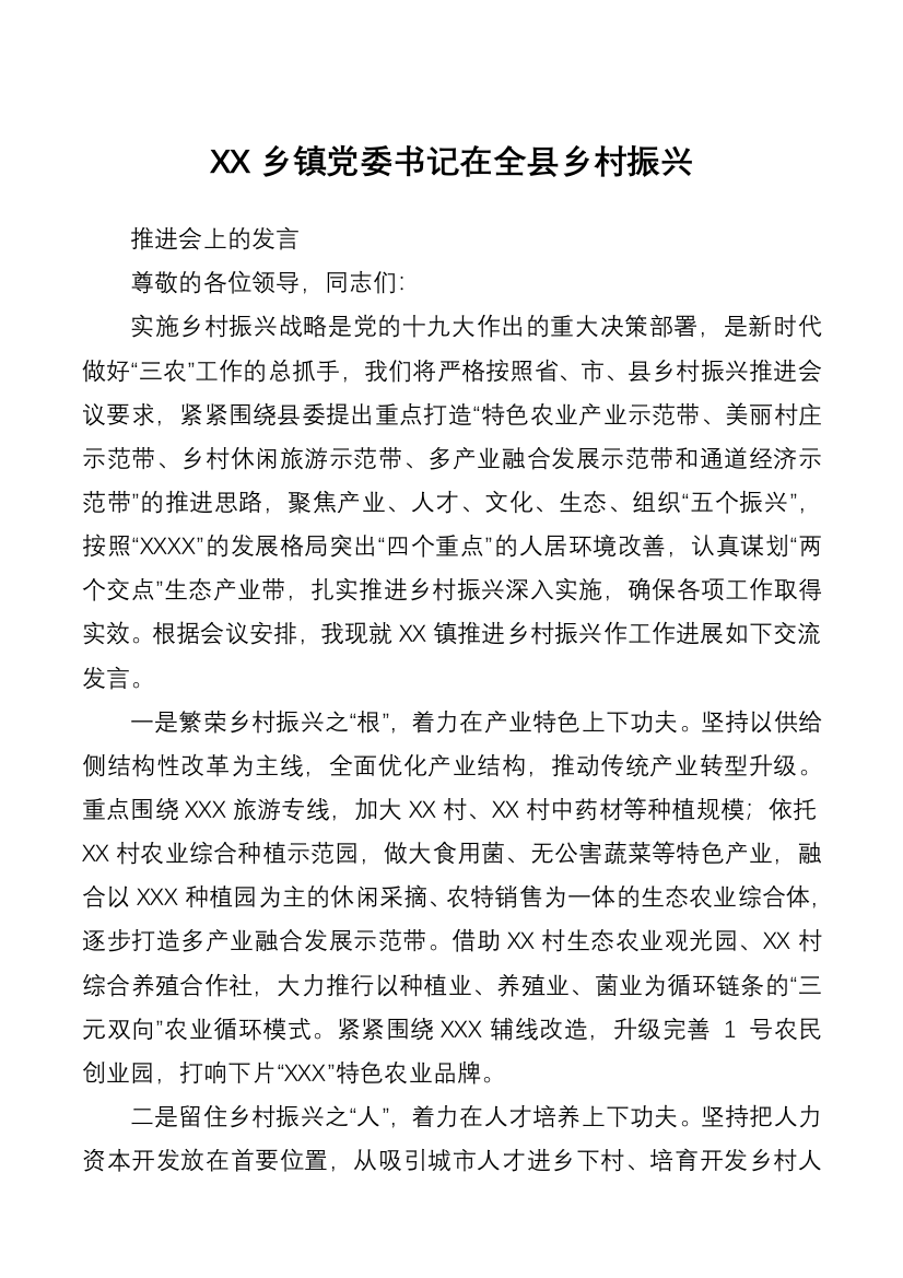 XX乡镇党委书记在全县乡村振兴推进会上的发言