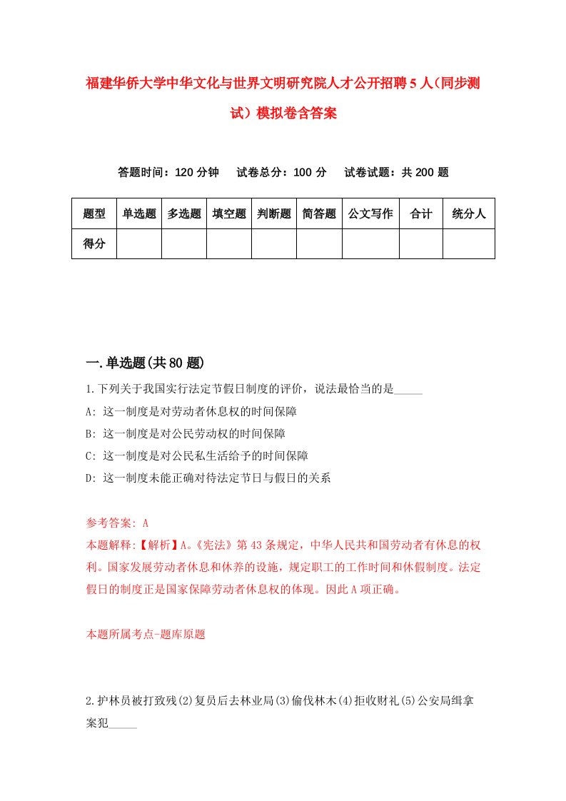 福建华侨大学中华文化与世界文明研究院人才公开招聘5人同步测试模拟卷含答案0