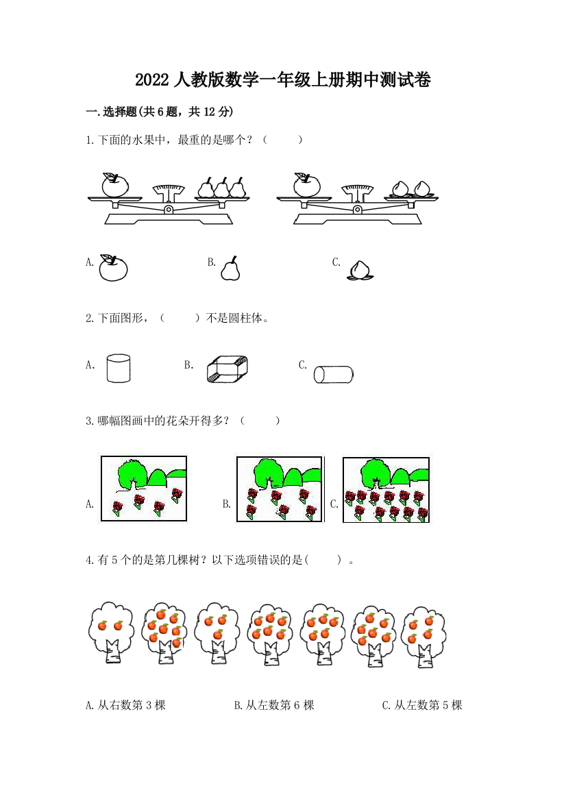 2022人教版数学一年级上册期中测试卷附精品答案