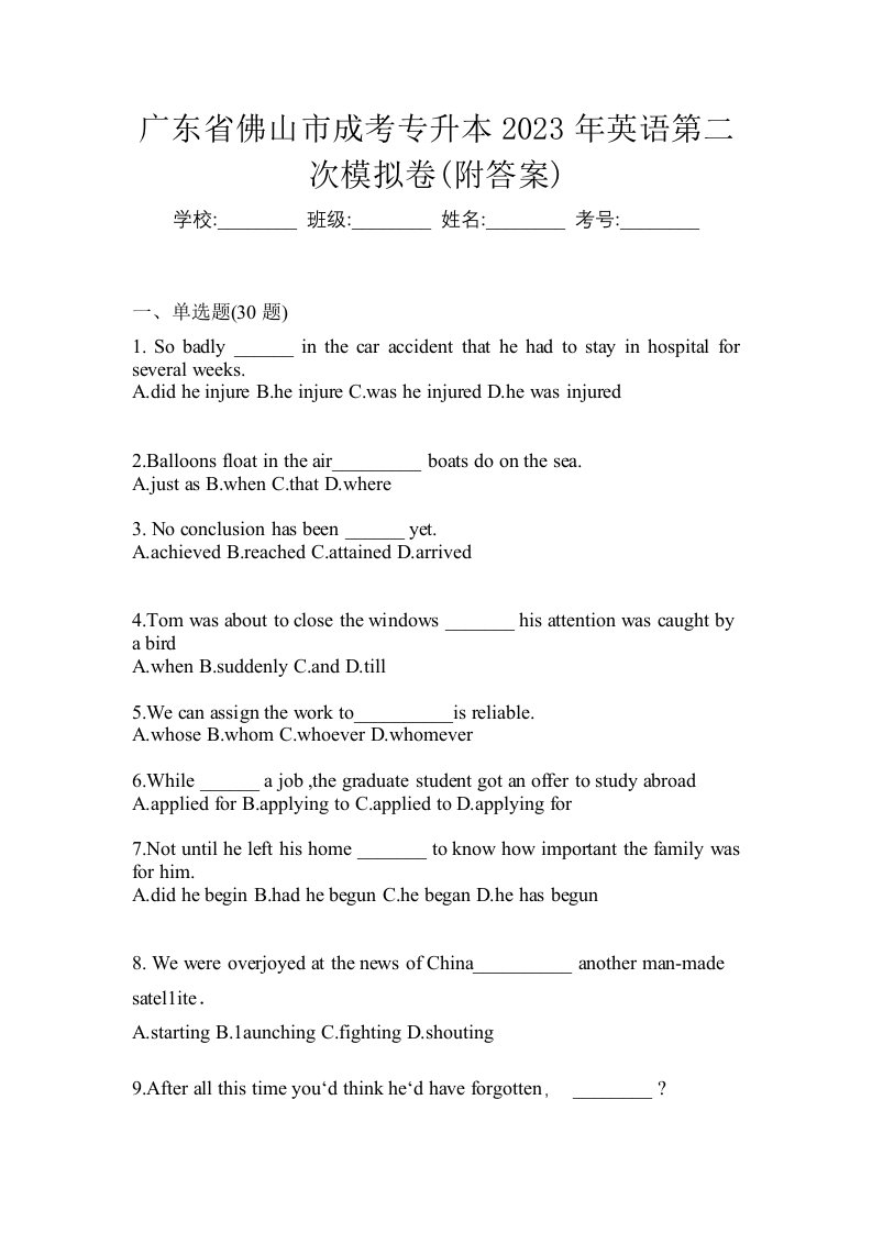 广东省佛山市成考专升本2023年英语第二次模拟卷附答案