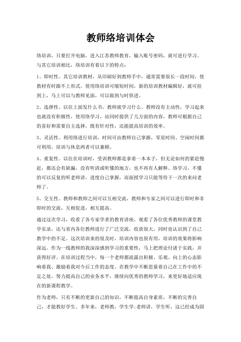 教师网络培训体会