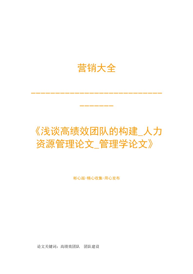 人力资源管理之浅谈高绩效团队的构建