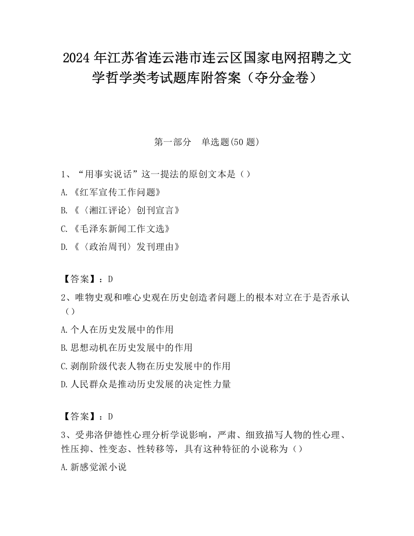 2024年江苏省连云港市连云区国家电网招聘之文学哲学类考试题库附答案（夺分金卷）