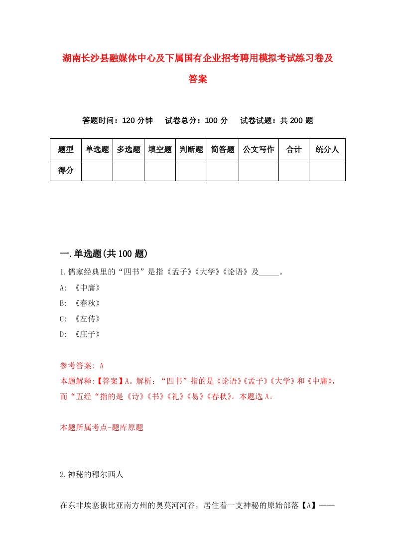 湖南长沙县融媒体中心及下属国有企业招考聘用模拟考试练习卷及答案第3次