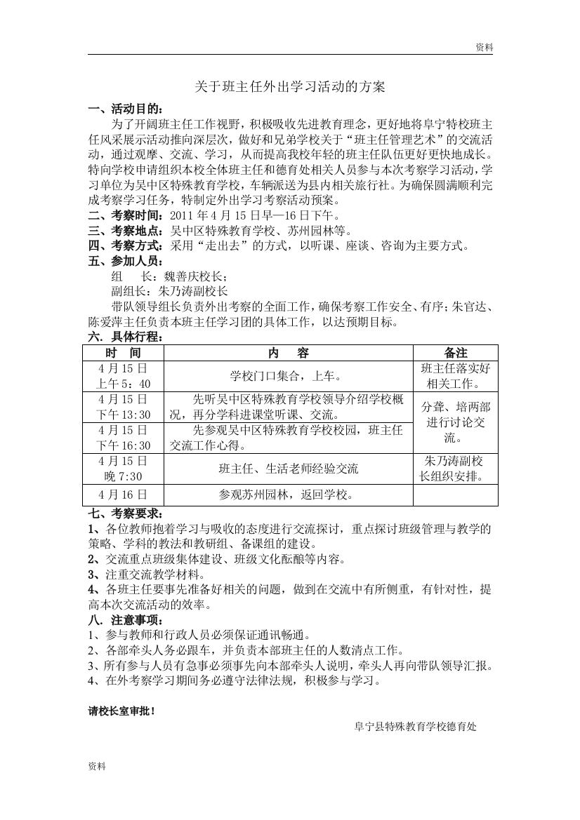 关于班主任外出学习活动的策划方案