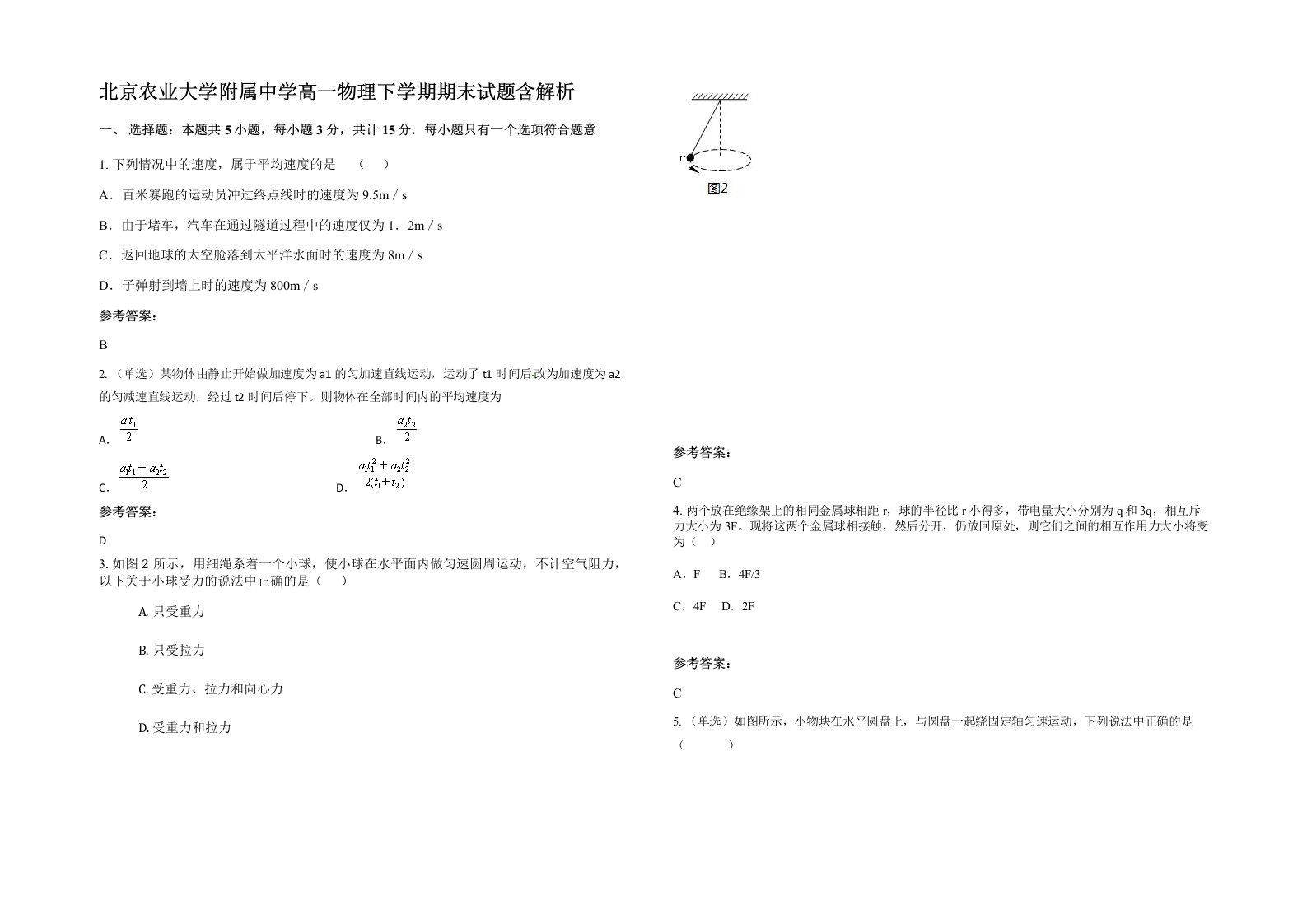 北京农业大学附属中学高一物理下学期期末试题含解析