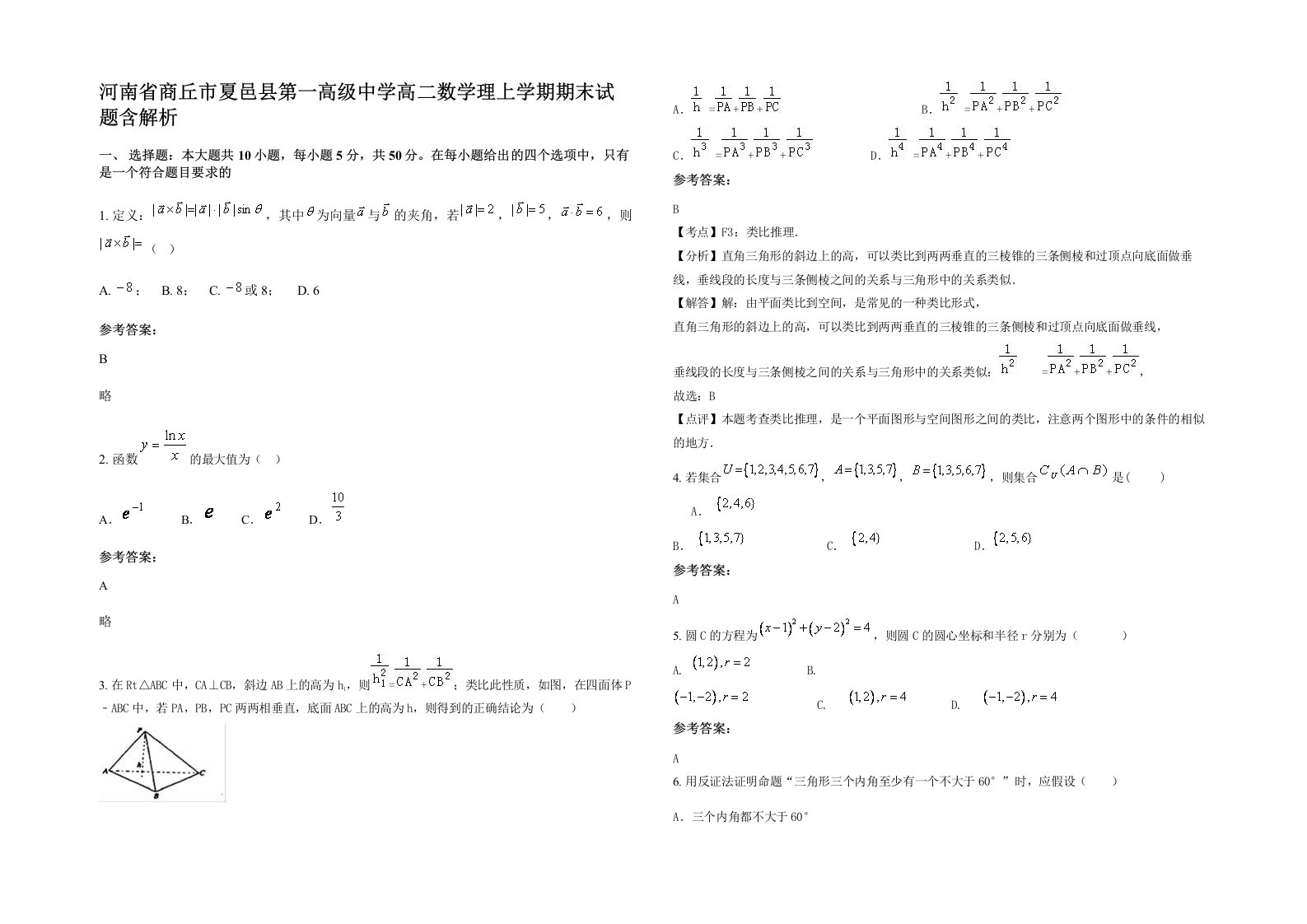 河南省商丘市夏邑县第一高级中学高二数学理上学期期末试题含解析