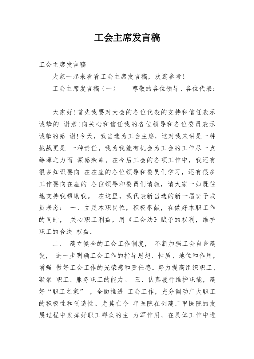 工会主席发言稿