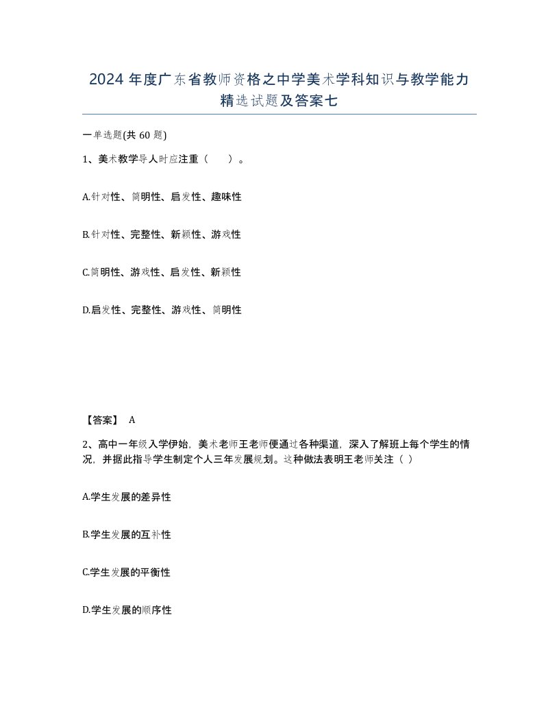 2024年度广东省教师资格之中学美术学科知识与教学能力试题及答案七